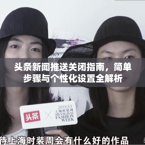 头条新闻推送关闭指南，简单步骤与个性化设置全解析