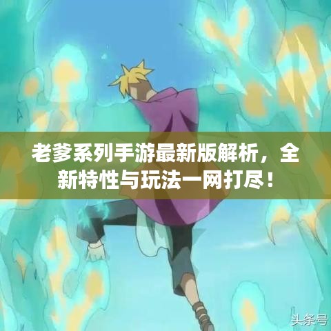 老爹系列手游最新版解析，全新特性与玩法一网打尽！