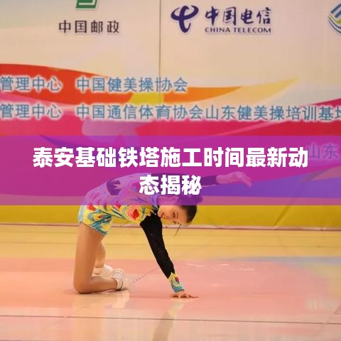 泰安基础铁塔施工时间最新动态揭秘