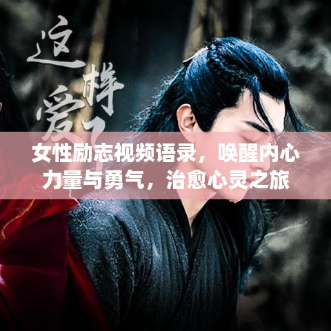 女性励志视频语录，唤醒内心力量与勇气，治愈心灵之旅