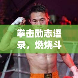 拳击励志语录，燃烧斗志，铸就辉煌时刻