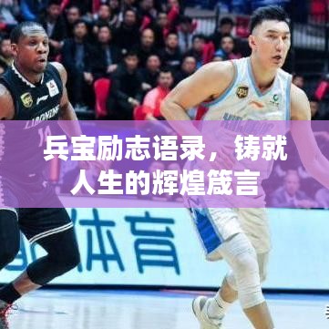 兵宝励志语录，铸就人生的辉煌箴言