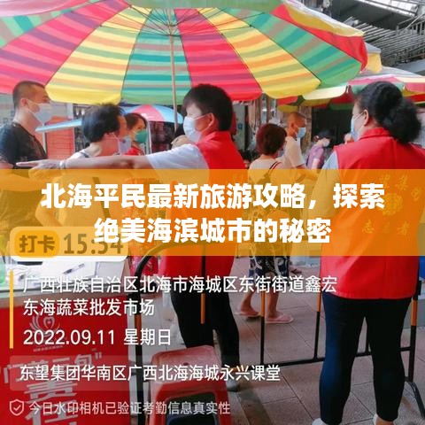 北海平民最新旅游攻略，探索绝美海滨城市的秘密