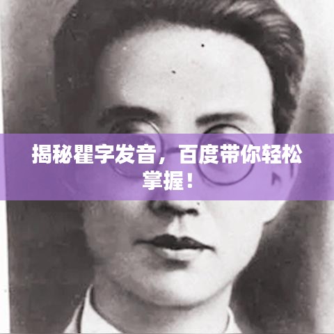 揭秘瞿字发音，百度带你轻松掌握！