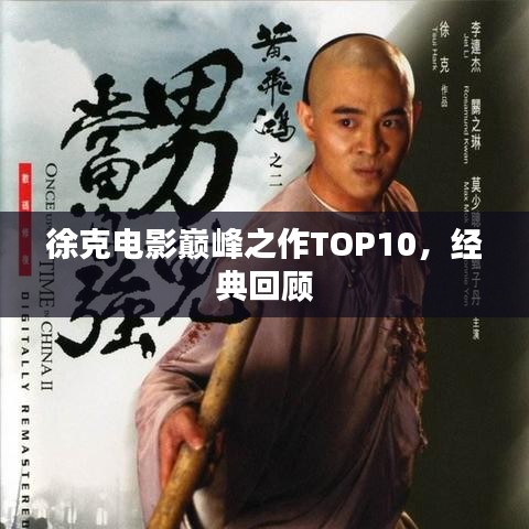 徐克电影巅峰之作TOP10，经典回顾
