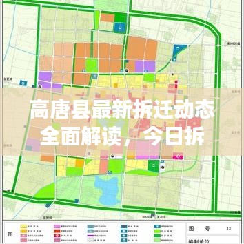 高唐县最新拆迁动态全面解读，今日拆迁情况表更新