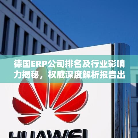 德国ERP公司排名及行业影响力揭秘，权威深度解析报告出炉！
