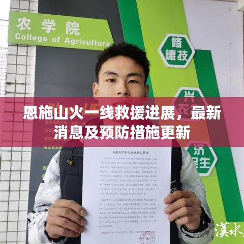恩施山火一线救援进展，最新消息及预防措施更新
