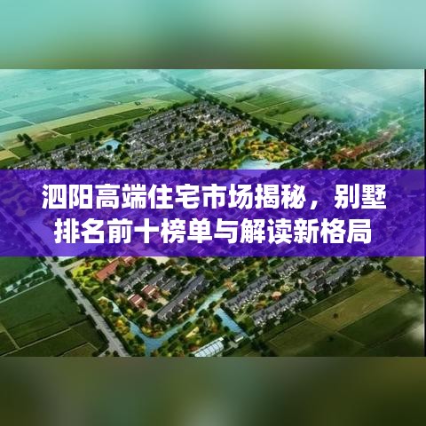 泗阳高端住宅市场揭秘，别墅排名前十榜单与解读新格局
