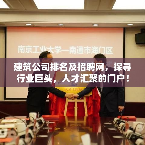 建筑公司排名及招聘网，探寻行业巨头，人才汇聚的门户！