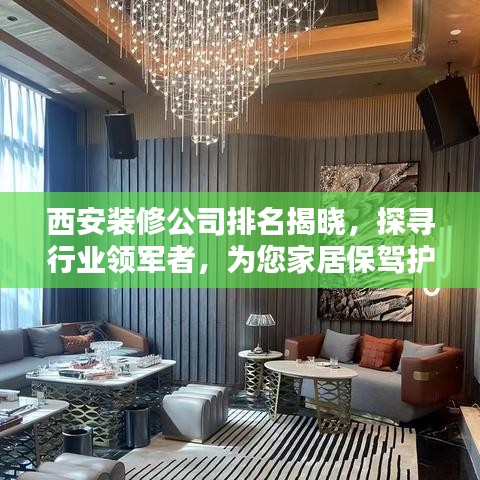 西安装修公司排名揭晓，探寻行业领军者，为您家居保驾护航！