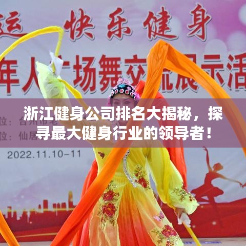 浙江健身公司排名大揭秘，探寻最大健身行业的领导者！