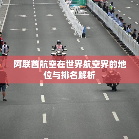 阿联酋航空在世界航空界的地位与排名解析