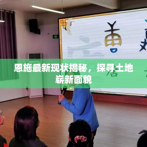 恩施最新现状揭秘，探寻土地崭新面貌