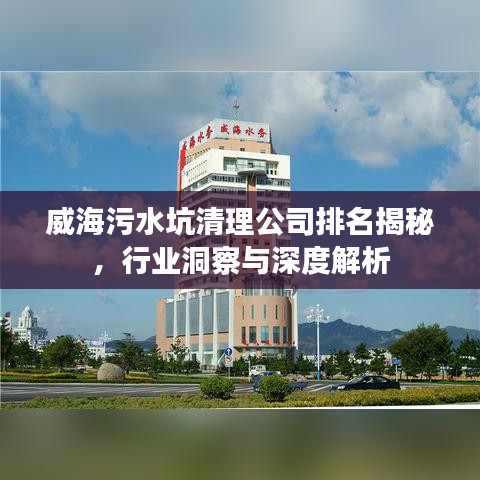 威海污水坑清理公司排名揭秘，行业洞察与深度解析