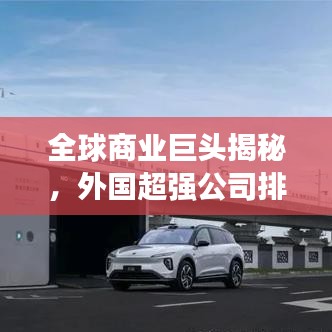 全球商业巨头揭秘，外国超强公司排名重磅出炉！