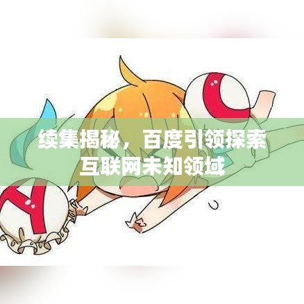 续集揭秘，百度引领探索互联网未知领域
