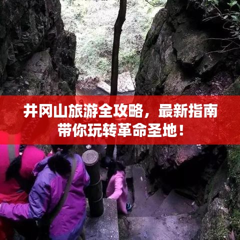 井冈山旅游全攻略，最新指南带你玩转革命圣地！