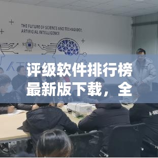评级软件排行榜最新版下载，全方位指南助你轻松选择优质软件！