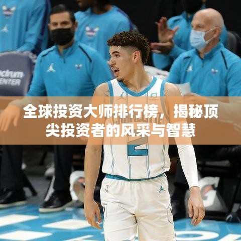 全球投资大师排行榜，揭秘顶尖投资者的风采与智慧