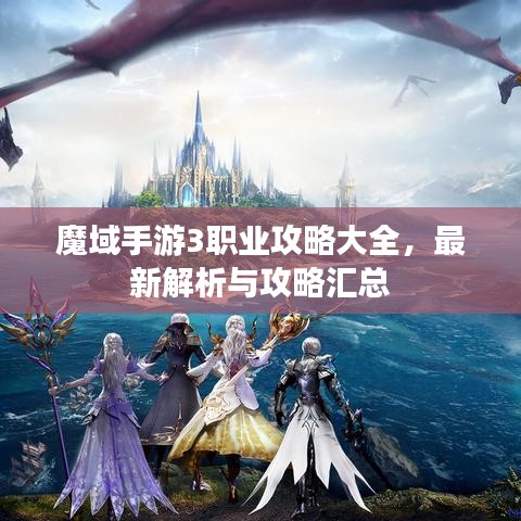 魔域手游3职业攻略大全，最新解析与攻略汇总