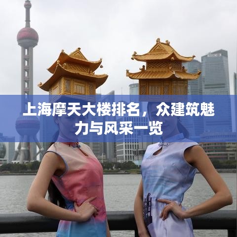 上海摩天大楼排名，众建筑魅力与风采一览