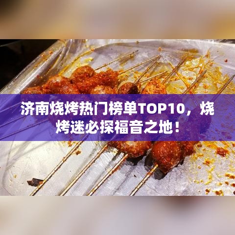 济南烧烤热门榜单TOP10，烧烤迷必探福音之地！