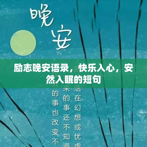 励志晚安语录，快乐入心，安然入眠的短句
