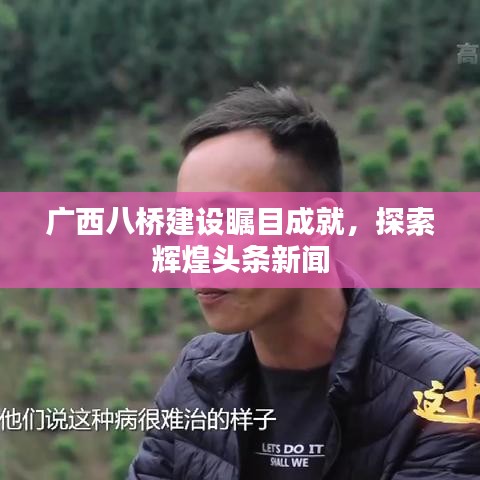 广西八桥建设瞩目成就，探索辉煌头条新闻