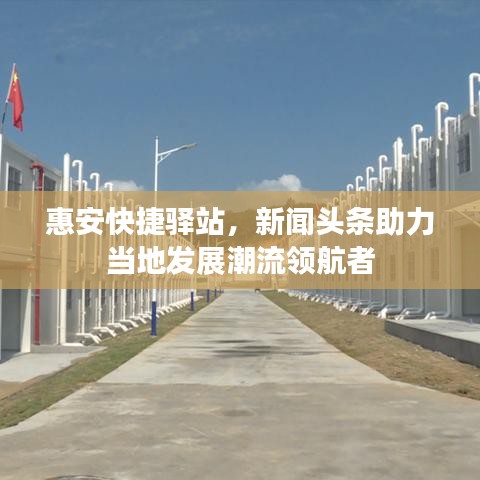 惠安快捷驿站，新闻头条助力当地发展潮流领航者
