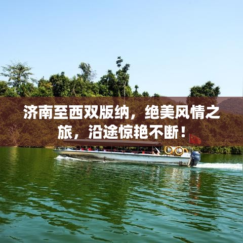 济南至西双版纳，绝美风情之旅，沿途惊艳不断！