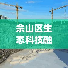 佘山区生态科技融合之美，新闻头条独家探索