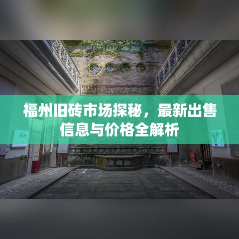 福州旧砖市场探秘，最新出售信息与价格全解析