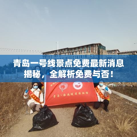 青岛一号线景点免费最新消息揭秘，全解析免费与否！