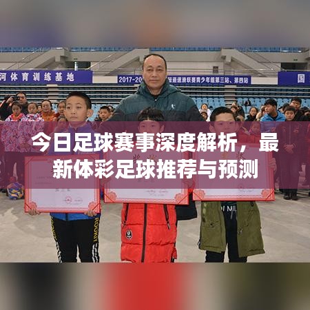 今日足球赛事深度解析，最新体彩足球推荐与预测