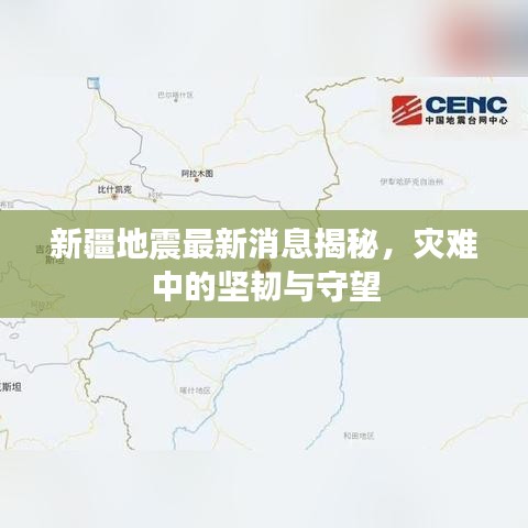 新疆地震最新消息揭秘，灾难中的坚韧与守望