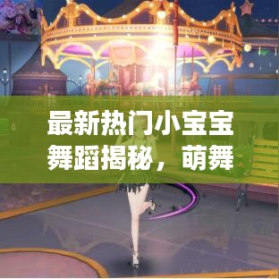 最新热门小宝宝舞蹈揭秘，萌舞小宝贝跳跃的节奏！