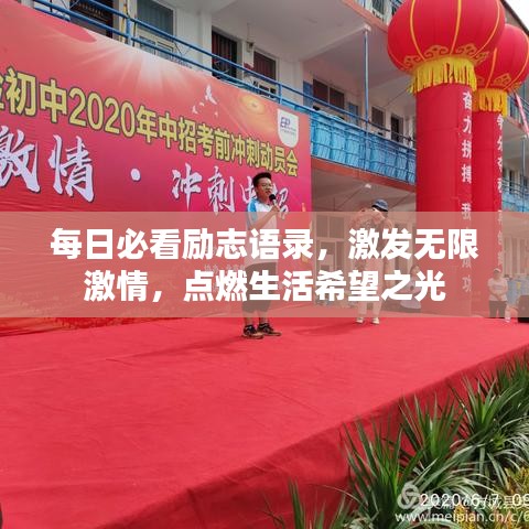 每日必看励志语录，激发无限激情，点燃生活希望之光