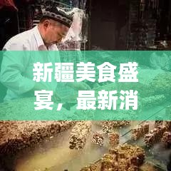 新疆美食盛宴，最新消息表揭秘不容错过的美食盛宴！
