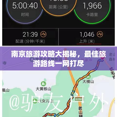 南京旅游攻略大揭秘，最佳旅游路线一网打尽
