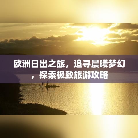 欧洲日出之旅，追寻晨曦梦幻，探索极致旅游攻略