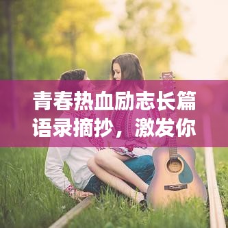 青春热血励志长篇语录摘抄，激发你的无限潜能！