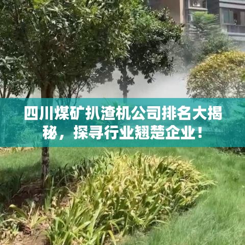 四川煤矿扒渣机公司排名大揭秘，探寻行业翘楚企业！