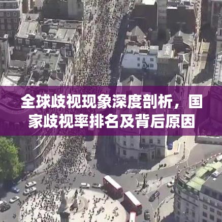 全球歧视现象深度剖析，国家歧视率排名及背后原因探究