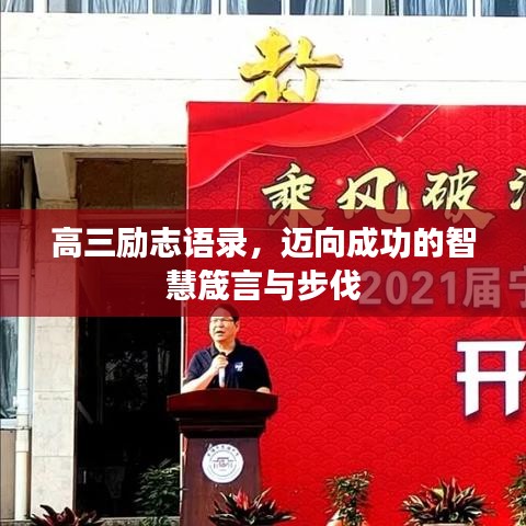 高三励志语录，迈向成功的智慧箴言与步伐
