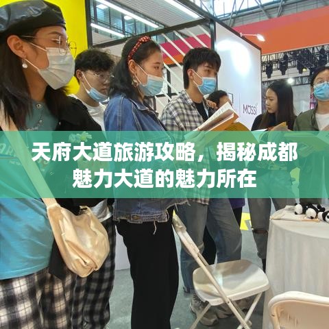 天府大道旅游攻略，揭秘成都魅力大道的魅力所在