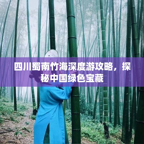 四川蜀南竹海深度游攻略，探秘中国绿色宝藏
