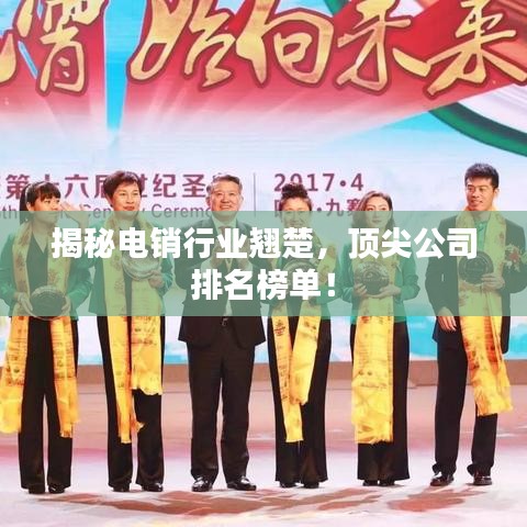 揭秘电销行业翘楚，顶尖公司排名榜单！