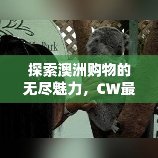 探索澳洲购物的无尽魅力，CW最新澳淘攻略分享