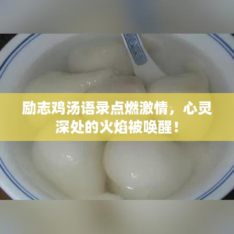 励志鸡汤语录点燃激情，心灵深处的火焰被唤醒！